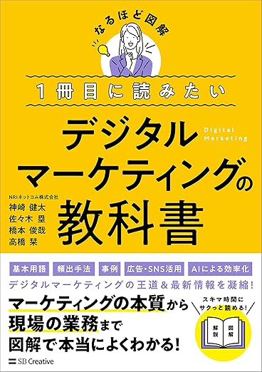 １冊目に読みたい デジタルマーケティングの教科書
