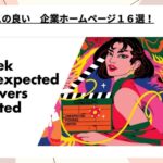 【2025年最新】センスの良い 企業ホームページ 16選！