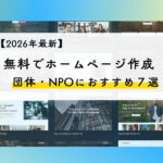 【2026年最新】無料でホームページ作成　団体・NPOにおすすめ７選