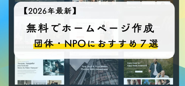 【2026年最新】無料でホームページ作成　団体・NPOにおすすめ７選