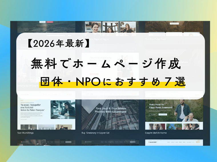【2026年最新】無料でホームページ作成　団体・NPOにおすすめ７選
