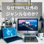 【2025年最新版】なぜYMYL以外のジャンルなの　　か？今選ばれているおすすめジャンル５選