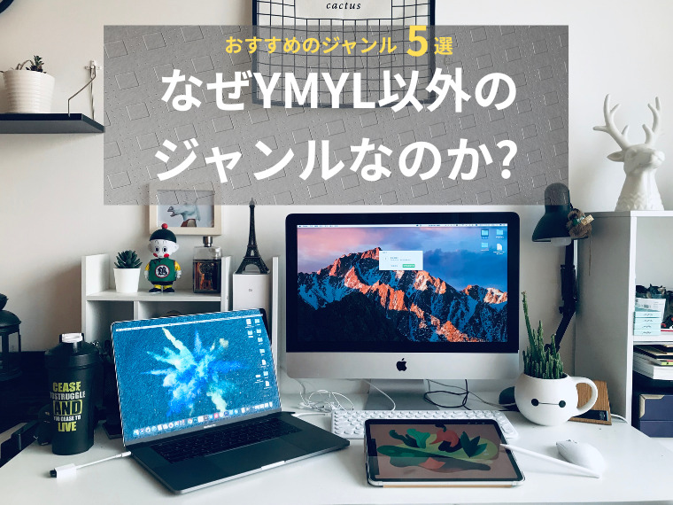 【2025年最新版】なぜYMYL以外のジャンルなの　　か？今選ばれているおすすめジャンル５選
