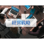 経営戦略に有効なフレームワーク８選！活用方法や分析の目的