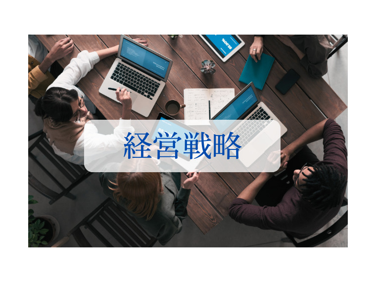 経営戦略に有効なフレームワーク８選！活用方法や分析の目的