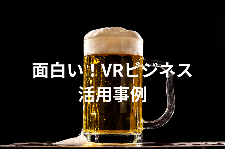 面白い!VRビジネス活用事例