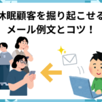【効果的】休眠顧客を掘り起こせるメール例文とコツ！