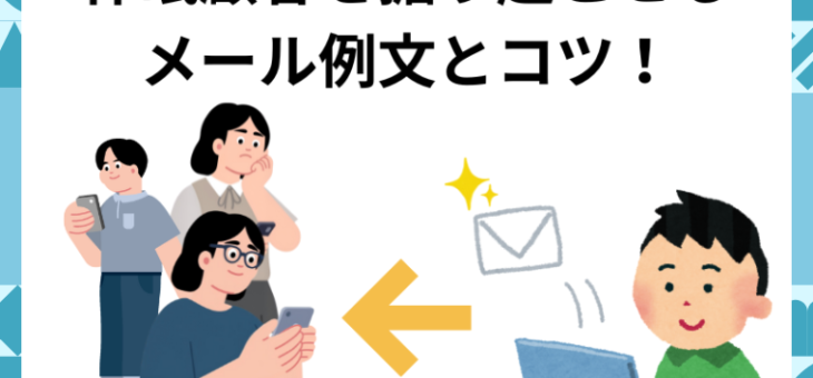 【効果的】休眠顧客を掘り起こせるメール例文とコツ！