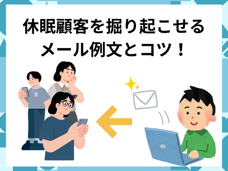 【効果的】休眠顧客を掘り起こせるメール例文とコツ！