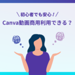 初心者でも安心！Canva動画の商用利用ガイド