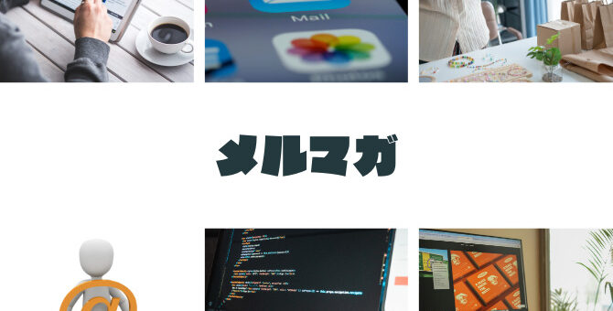 初心者でもできるメルマガ配信までの道のり