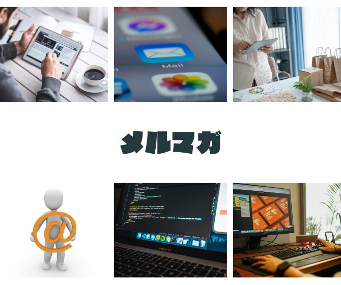 初心者でもできるメルマガ配信までの道のり