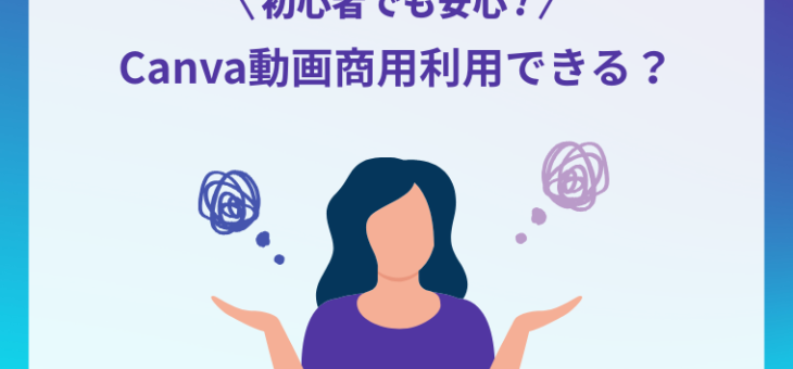 初心者でも安心！Canva動画の商用利用ガイド