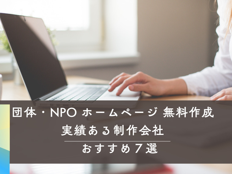 団体・NPO ホームページ 無料作成　実績ある制作会社　おすすめ７選