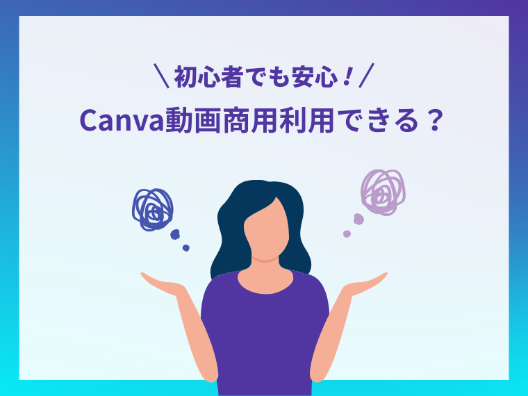 初心者でも安心!Canva動画の商用利用ガイド
