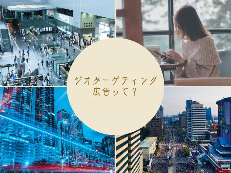 ジオターゲティング広告の仕組みとは？位置情報を使った新たな広告手法