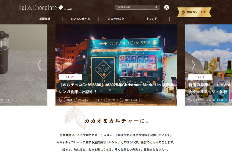 明治「Hello, Chocolate」｜ストーリー型オウンドメディア