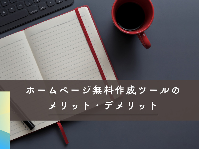 ホームページの無料作成ツールのメリット・デメリットについて