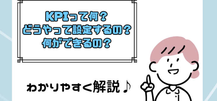 マーケティングでKPIが重要な理由は？設定手順を具体例付きで解説！