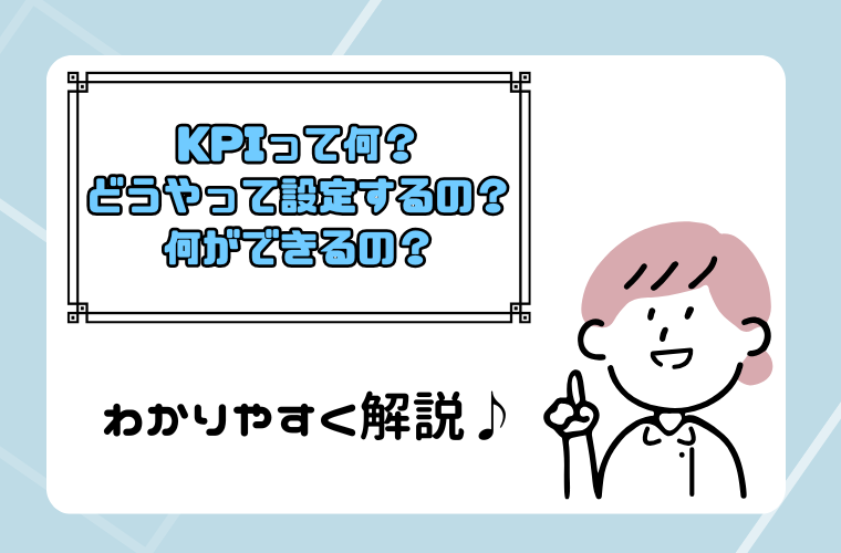 マーケティングでKPIが重要な理由は?設定手順を具体例付きで解説!