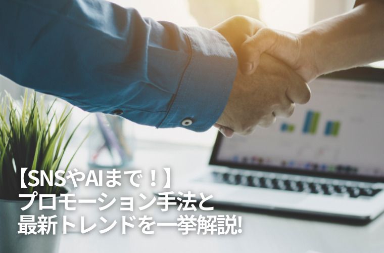 【SNSやAIまで！】プロモーション手法と最新トレンドを一挙解説！
