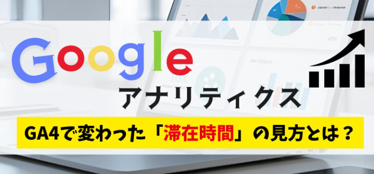 Googleアナリティクス｜GA4で変わった滞在時間の見方とは？