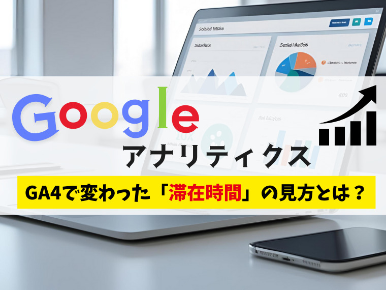 Googleアナリティクス|GA4で変わった滞在時間の見方とは?