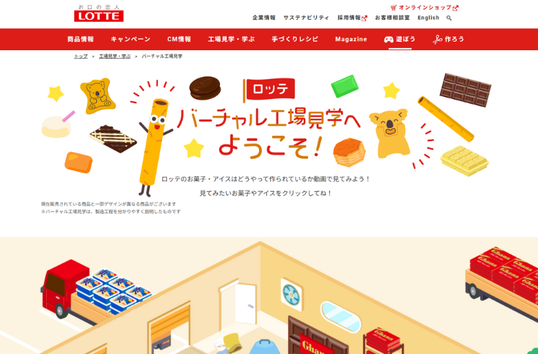 バーチャル工場見学｜株式会社ロッテの体験型Webメディア