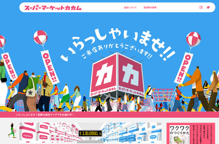 スーパーマーケットカカム｜アイデア重視のユニークなメディアサイト