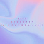 【2025】おさえておきたい日本のWebデザイン業界のトレンド