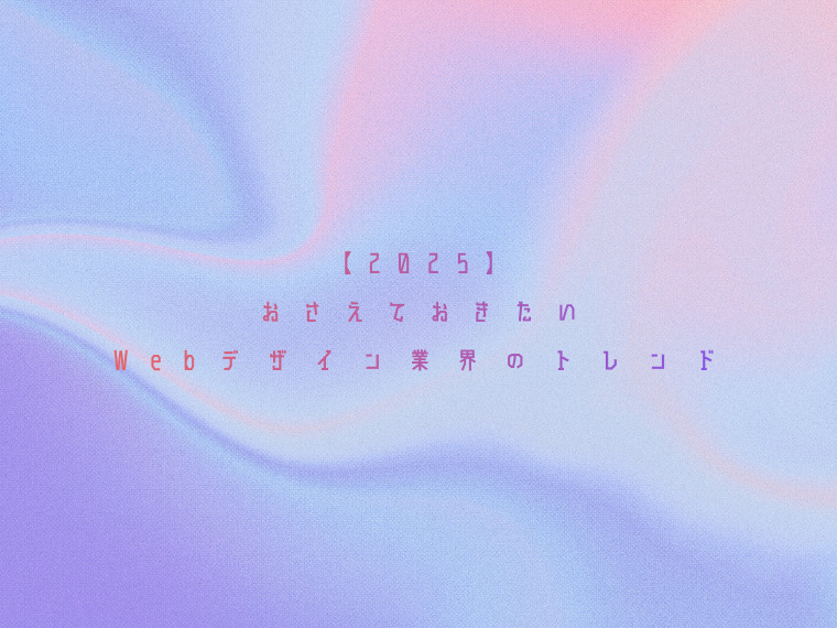 【2025】おさえておきたい日本のWebデザイン業界のトレンド