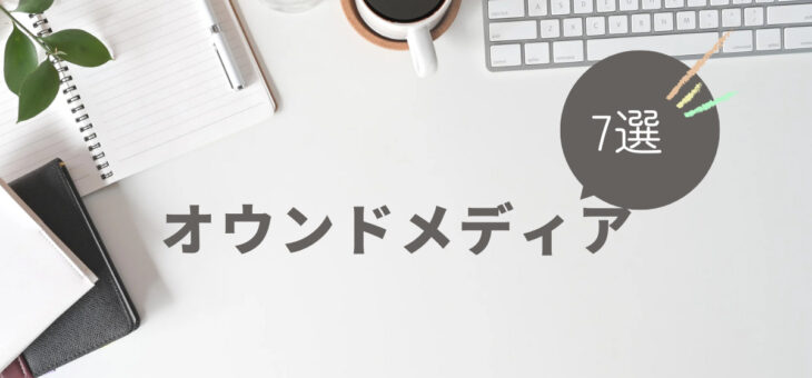 体験型で面白い企業オウンドメディア・Webメディア事例集