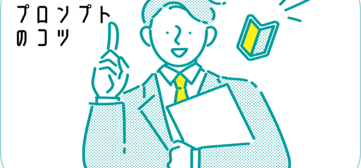 生成AIを使いこなすには？初心者でもすぐ実践できる「プロンプトのコツ」