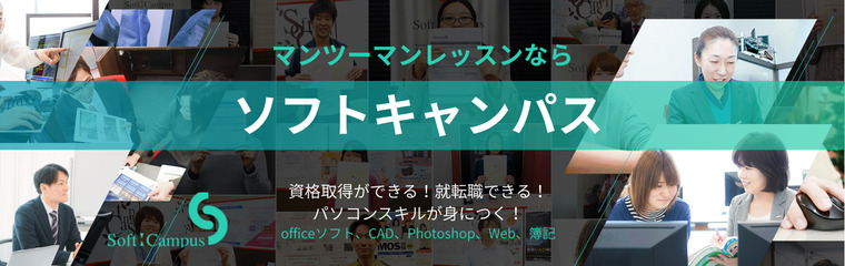 マンツーマンレッスン講座のソフトキャンパス