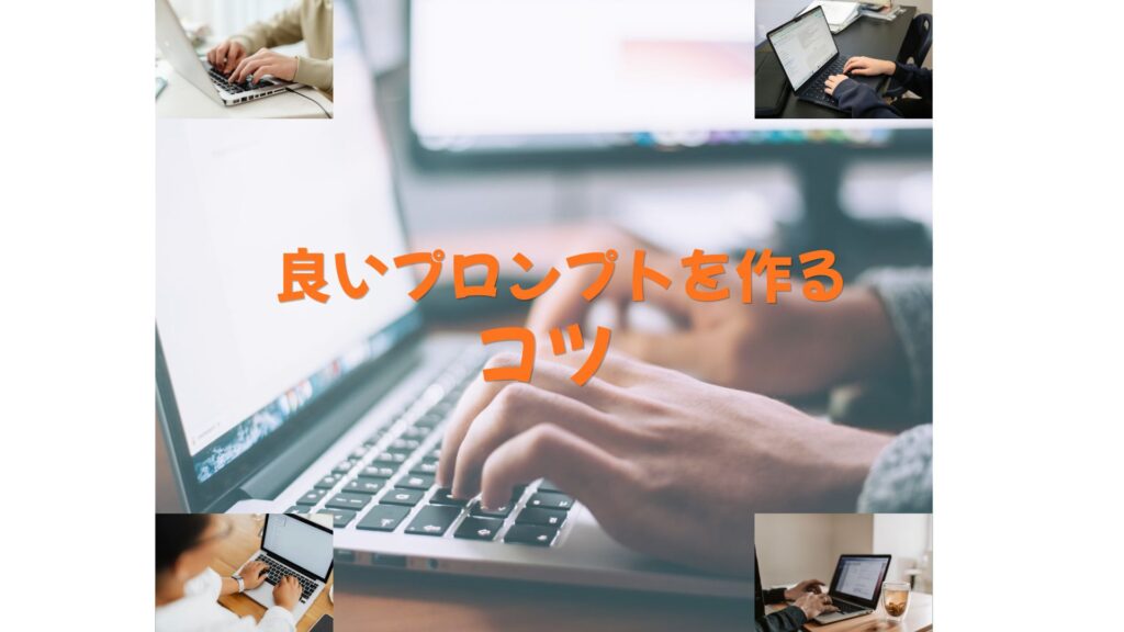 【発展編】良いプロンプトを作るコツ