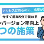 【即実践】コンバージョン率を向上させる５つの施策