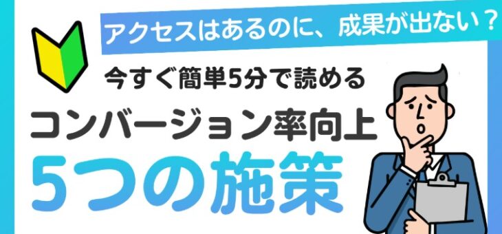 【即実践】コンバージョン率を向上させる５つの施策