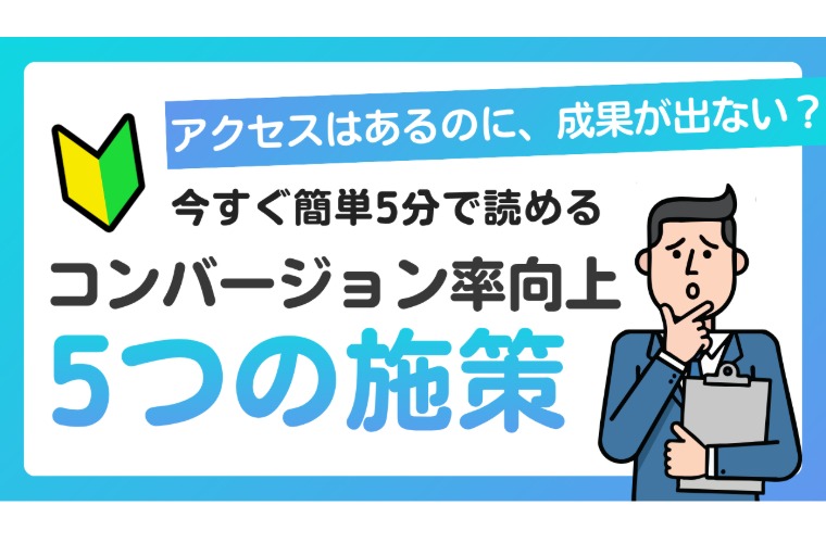 【即実践】コンバージョン率を向上させる５つの施策