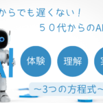 今からでも遅くない！50代からのAI学習❘３つの方程式