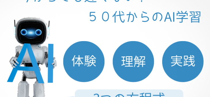 今からでも遅くない！50代からのAI学習❘３つの方程式