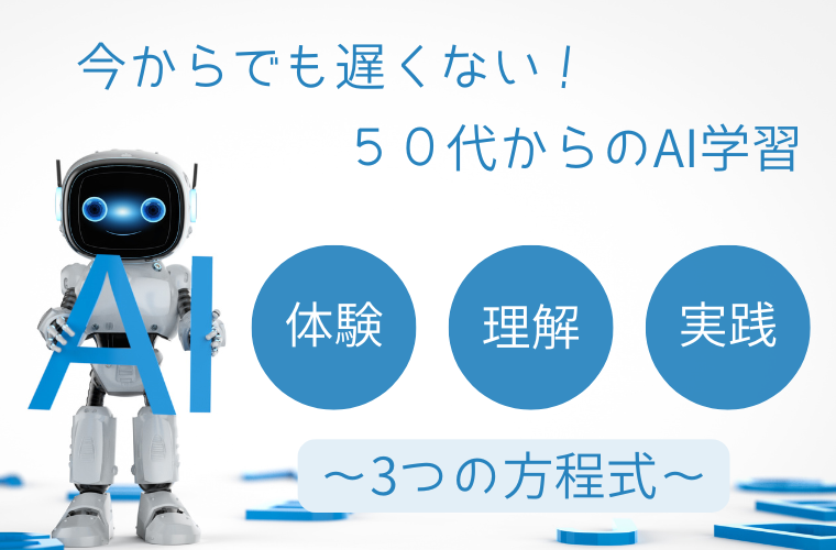今からでも遅くない！50代からのAI学習❘３つの方程式