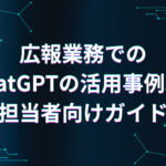 広報業務でのChatGPTの活用事例3選｜担当者向けガイド