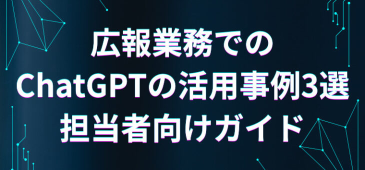 広報業務でのChatGPTの活用事例3選｜担当者向けガイド