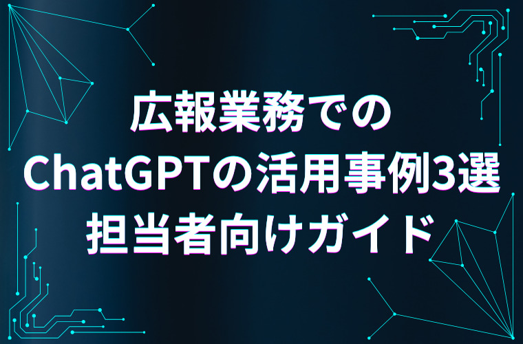 広報業務でのChatGPTの活用事例3選｜担当者向けガイド