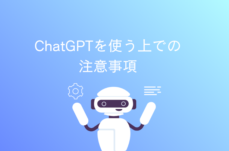 ChatGPTを使う上での注意点