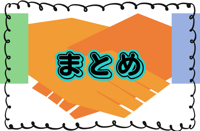 まとめ