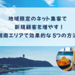 地域限定のネット集客で新規顧客を増やす！湘南エリアで効果的な5つの方法
