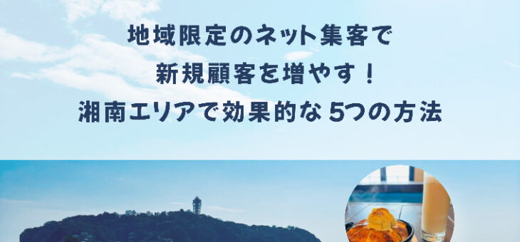地域限定のネット集客で新規顧客を増やす！湘南エリアで効果的な5つの方法