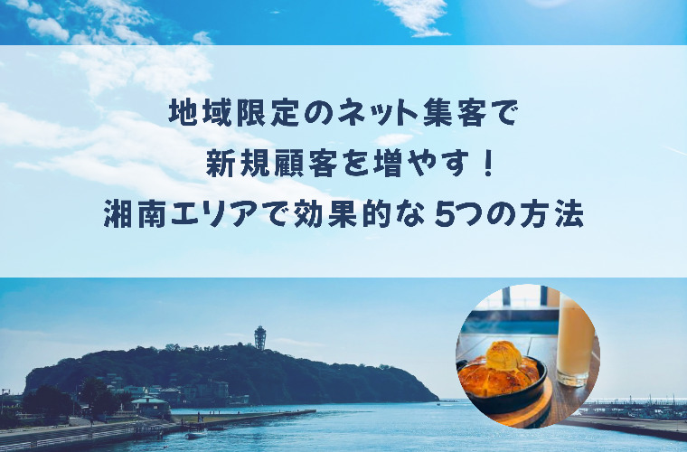 地域限定のネット集客で新規顧客を増やす！湘南エリアで効果的な5つの方法