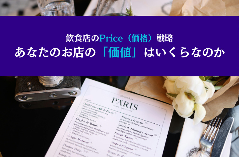 飲食店のPrice（価格）戦略｜あなたのお店の「価値」はいくらなのか